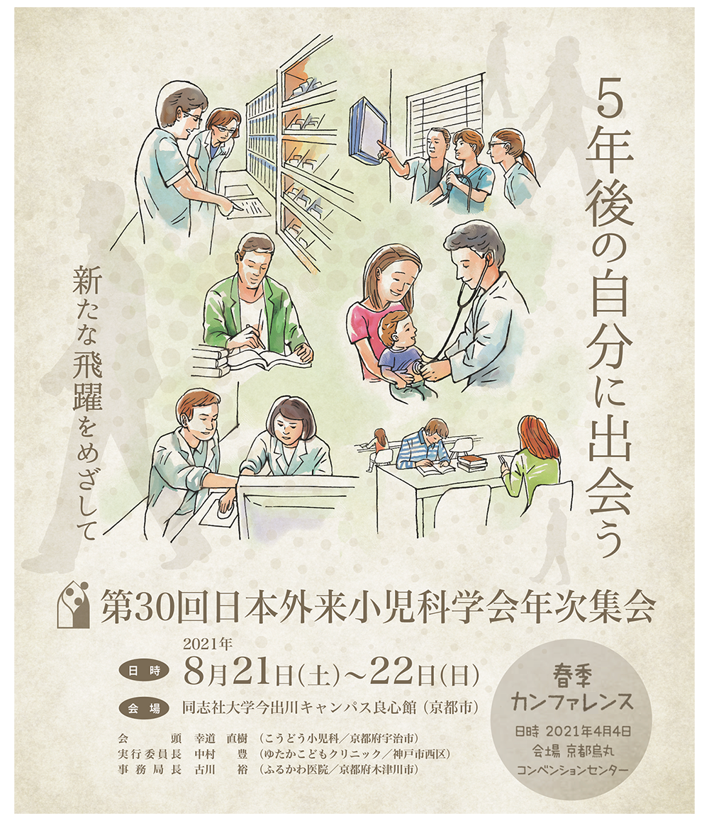第30回日本外来小児科学会年次集会ポスター