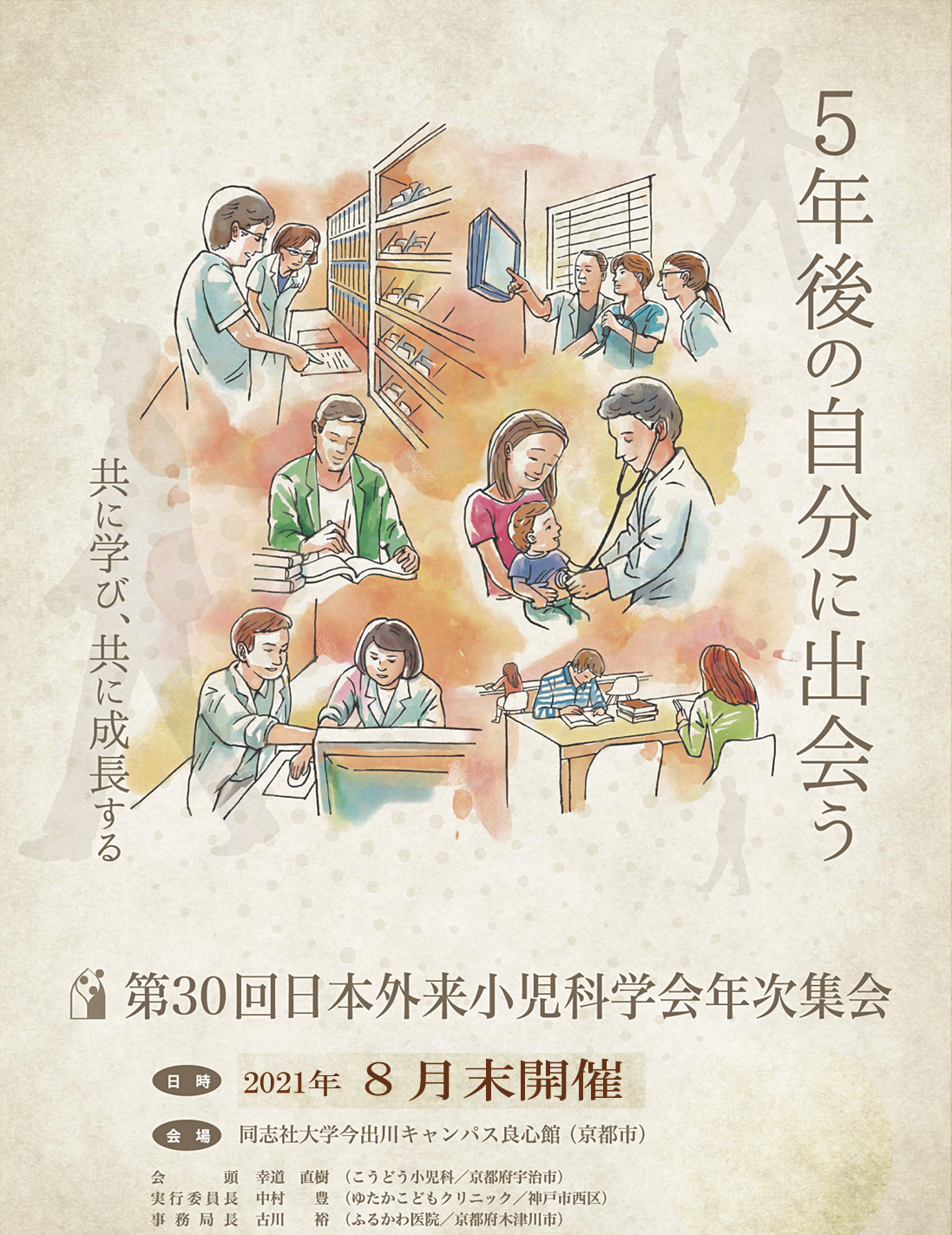 第30回日本外来小児科学会年次集会ポスター